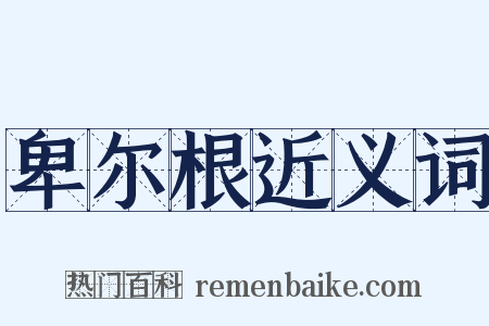 卑尔根近义词是什么意思的图片